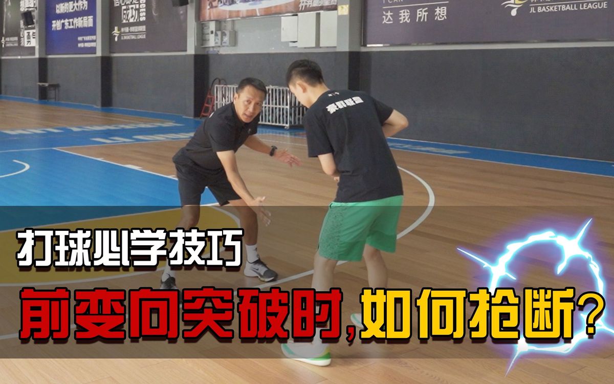 哪里可以学习专业的篮球抢断技术